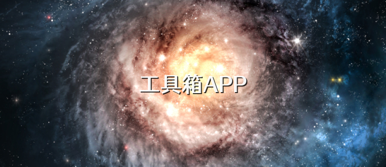 工具箱APP