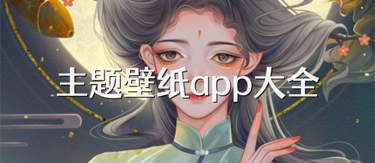 主题壁纸app大全