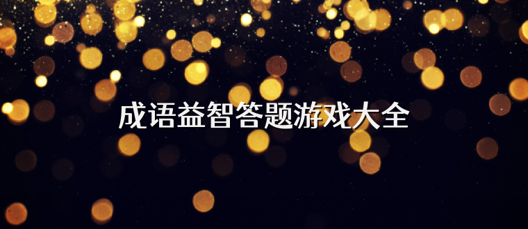 成语益智答题游戏大全