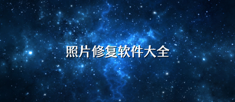 照片修复软件大全