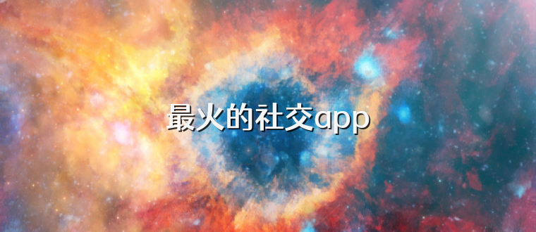 最火的社交app