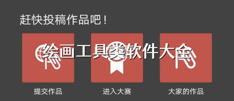 绘画工具类软件大全