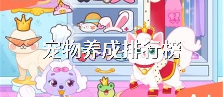 宠物养成排行榜