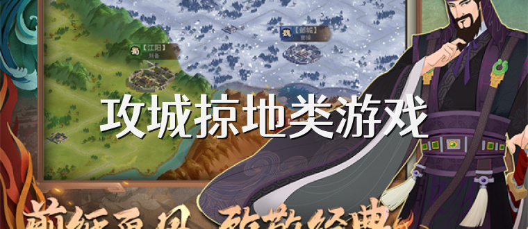 攻城掠地类游戏