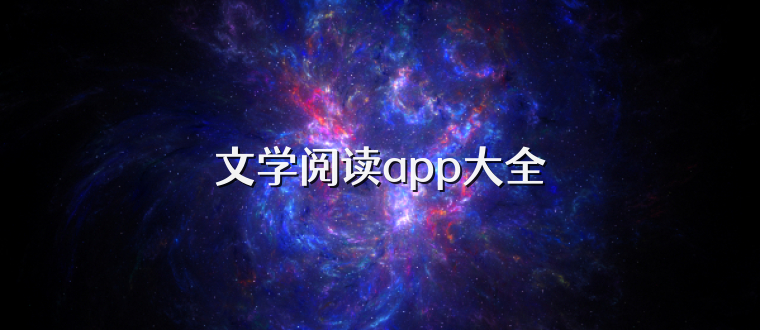 文学阅读app大全