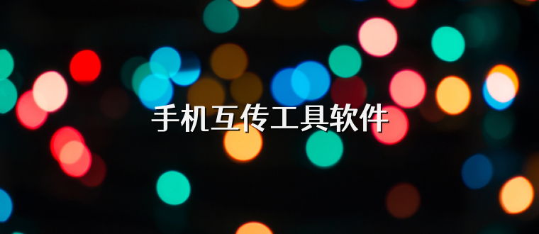手机互传工具软件