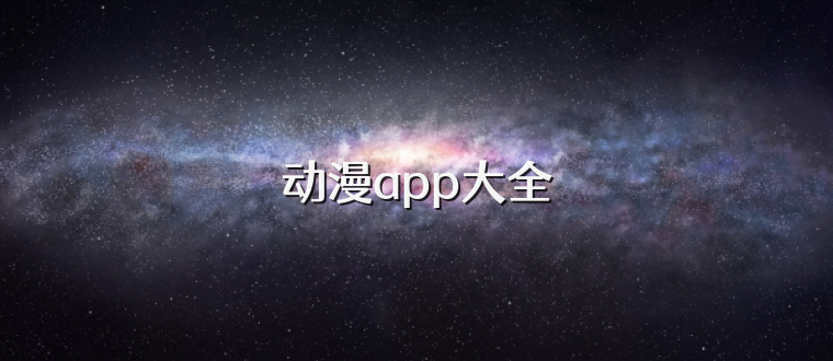 动漫app大全