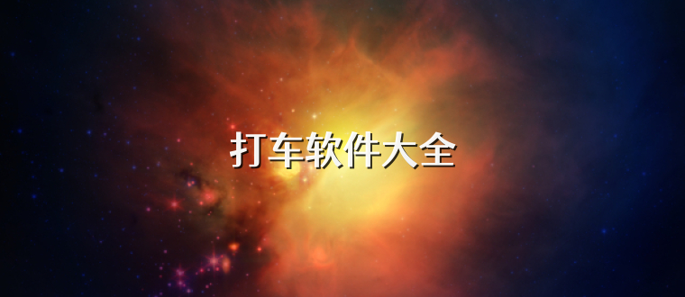 打车软件大全