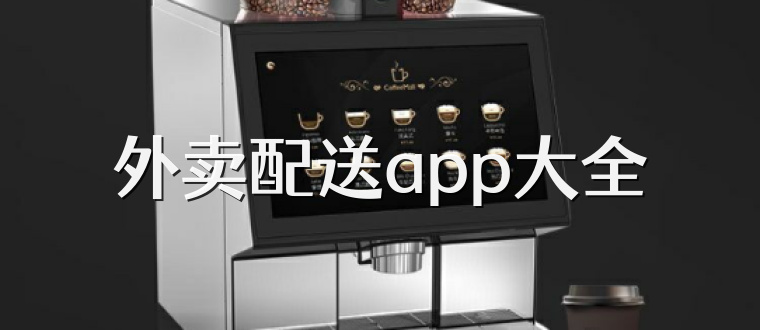 外卖配送app大全