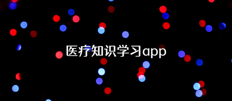 医疗知识学习app