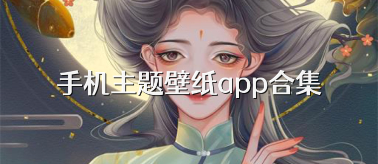 手机主题壁纸app合集