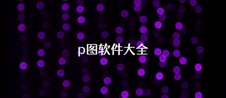 p图软件大全
