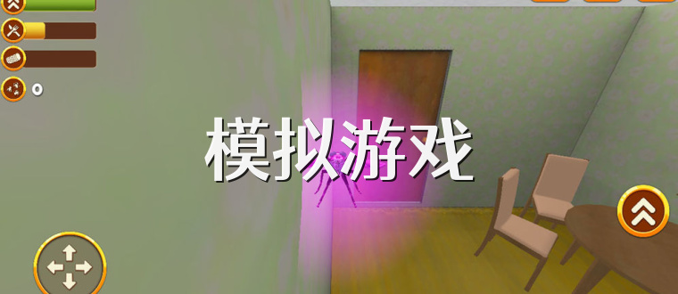 模拟游戏