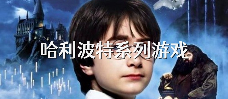 哈利波特系列游戏