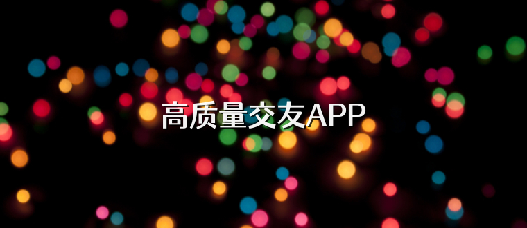 高质量交友APP