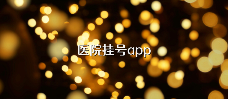 医院挂号app
