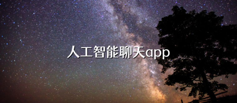 人工智能聊天app