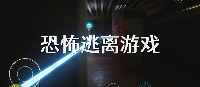 恐怖逃离游戏