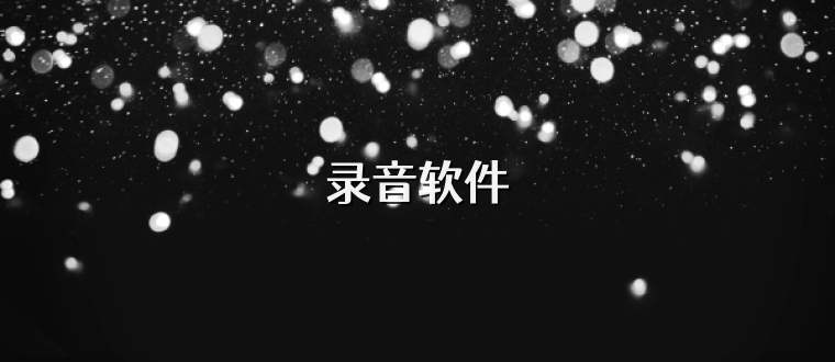 录音软件