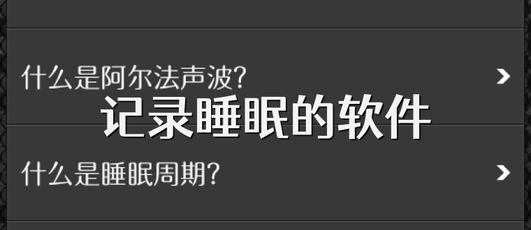 记录睡眠的软件