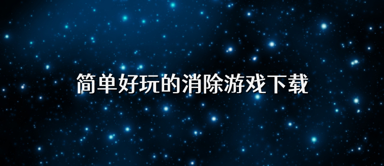 简单好玩的消除游戏下载
