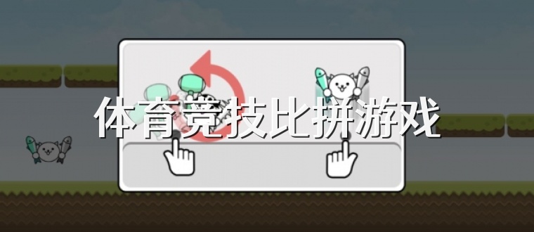 体育竞技比拼游戏