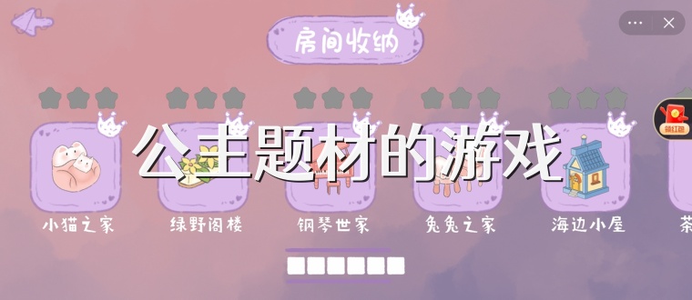 公主题材的游戏