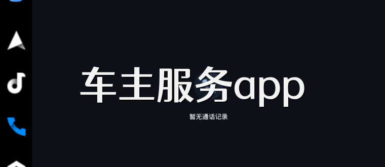 车主服务app