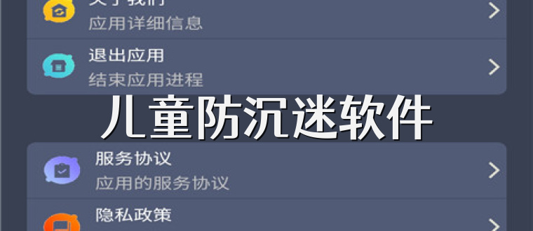 儿童防沉迷软件