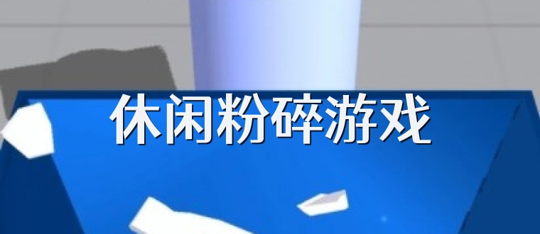 休闲粉碎游戏