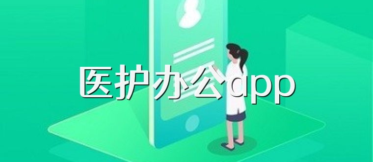 医护办公app