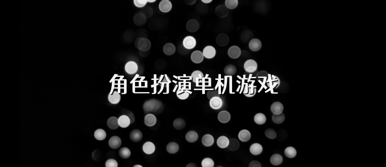 角色扮演单机游戏