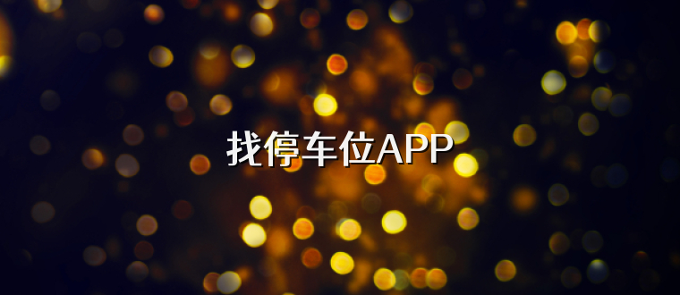 找停车位APP