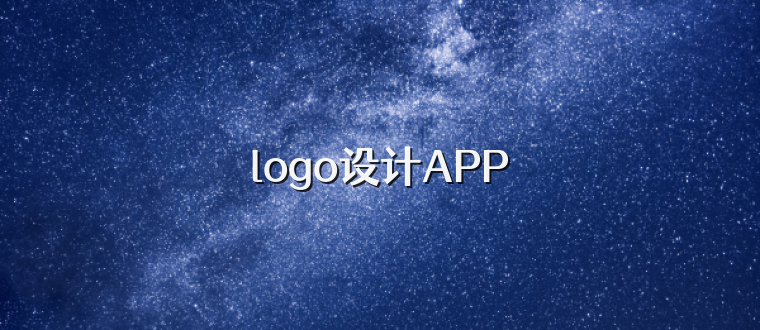 logo设计APP