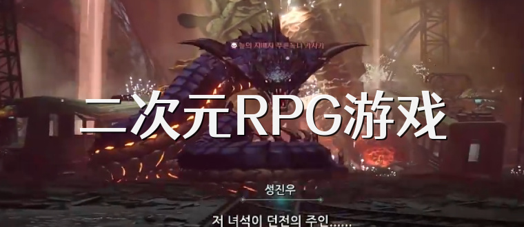 二次元RPG游戏