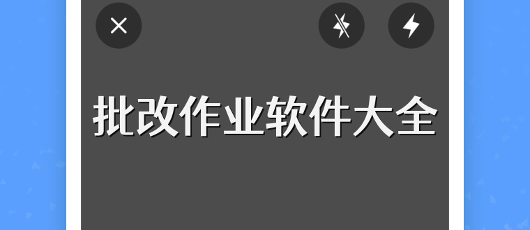批改作业软件大全