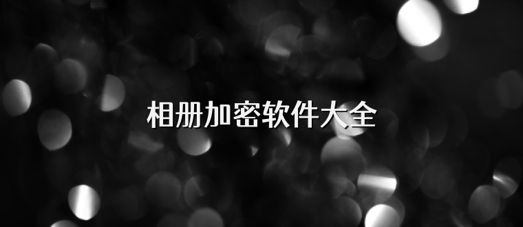相册加密软件大全