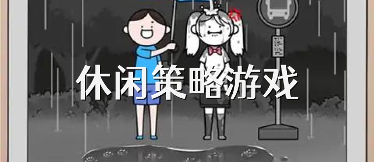 休闲策略游戏