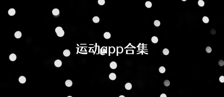 运动app合集