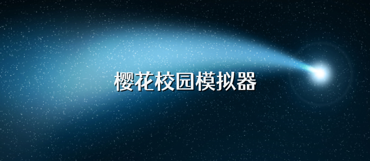 樱花校园模拟器
