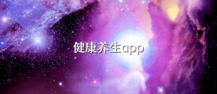 健康养生app