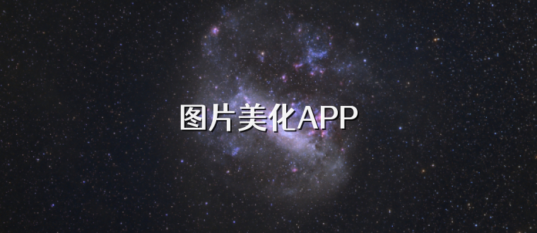 图片美化APP