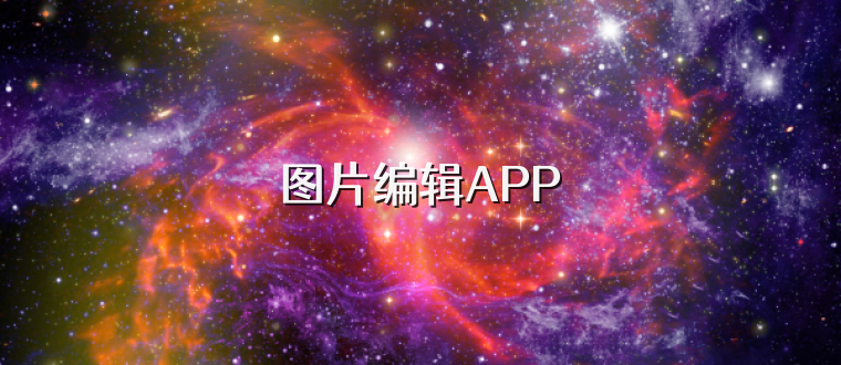 图片编辑APP