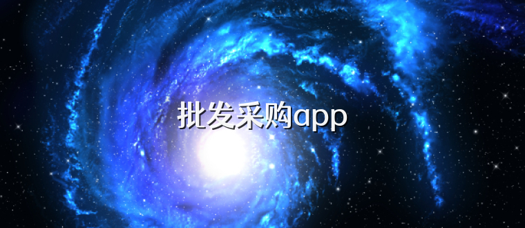 批发采购app