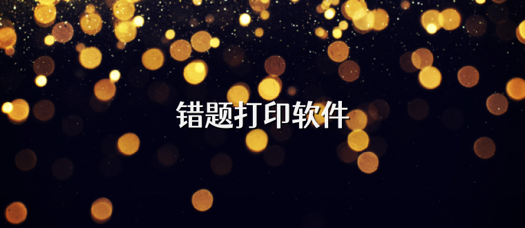 错题打印软件