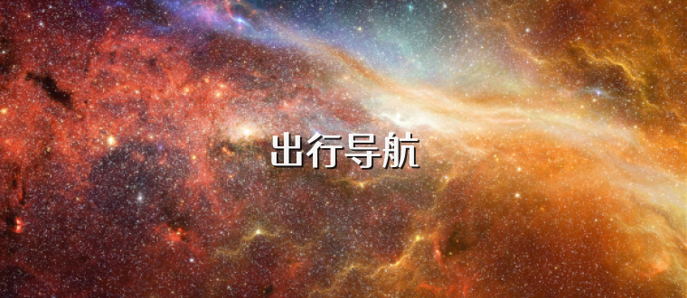 出行导航