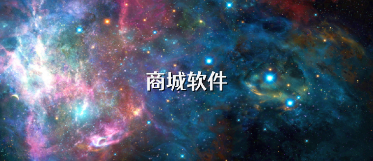 商城软件