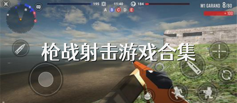 枪战射击游戏合集