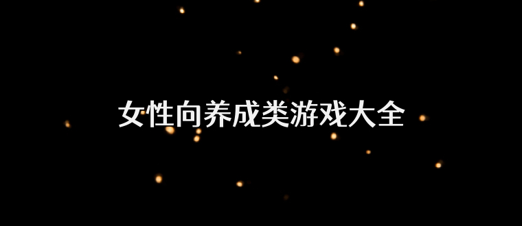 女性向养成类游戏大全