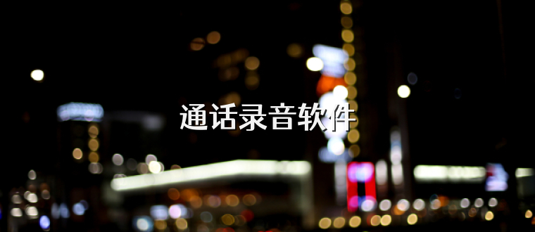 通话录音软件